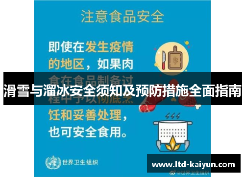 滑雪与溜冰安全须知及预防措施全面指南