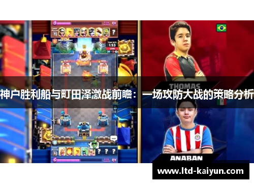 神户胜利船与町田泽激战前瞻：一场攻防大战的策略分析