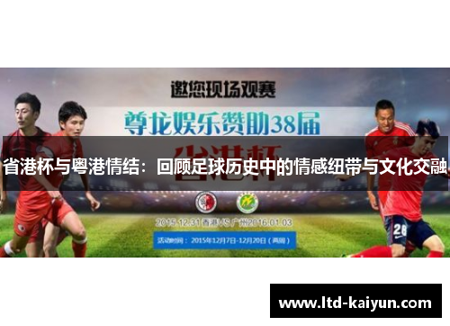 省港杯与粤港情结：回顾足球历史中的情感纽带与文化交融