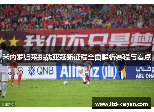 米内罗归来挑战亚冠新征程全面解析赛程与看点