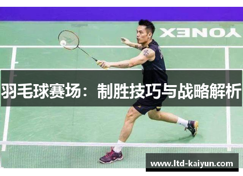 羽毛球赛场：制胜技巧与战略解析