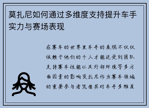莫扎尼如何通过多维度支持提升车手实力与赛场表现