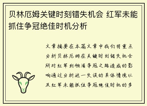 贝林厄姆关键时刻错失机会 红军未能抓住争冠绝佳时机分析