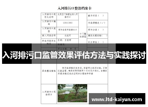 入河排污口监管效果评估方法与实践探讨