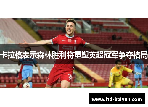 卡拉格表示森林胜利将重塑英超冠军争夺格局