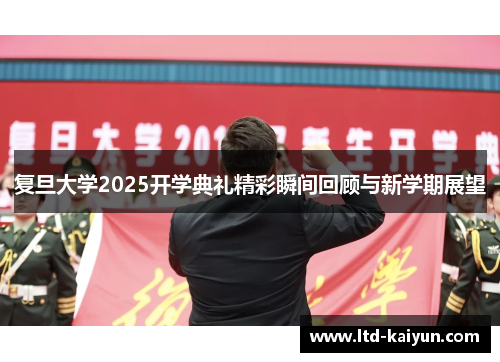 复旦大学2025开学典礼精彩瞬间回顾与新学期展望