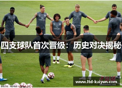 四支球队首次晋级：历史对决揭秘