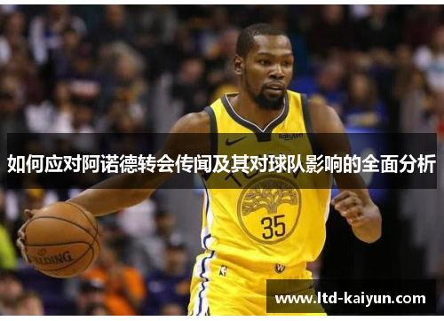 如何应对阿诺德转会传闻及其对球队影响的全面分析