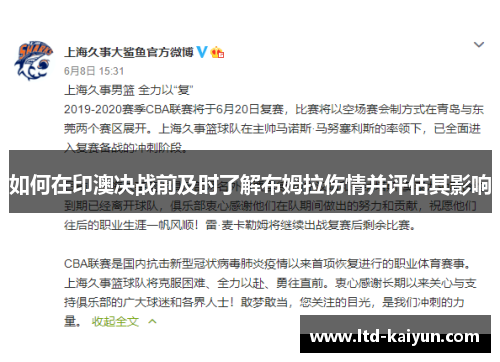 如何在印澳决战前及时了解布姆拉伤情并评估其影响