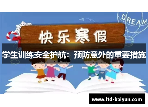 学生训练安全护航：预防意外的重要措施
