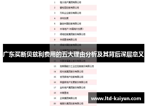 广东买断贝兹利费用的五大理由分析及其背后深层意义