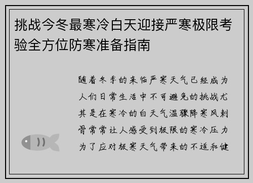 挑战今冬最寒冷白天迎接严寒极限考验全方位防寒准备指南