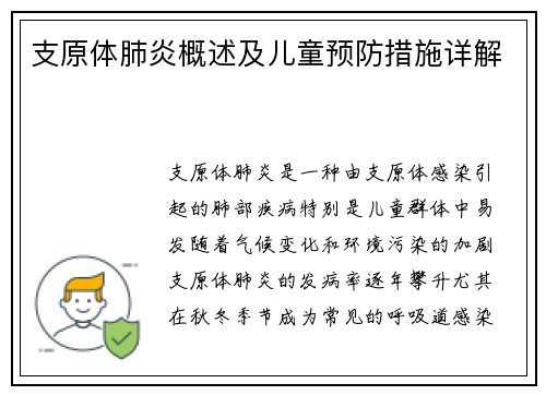 支原体肺炎概述及儿童预防措施详解