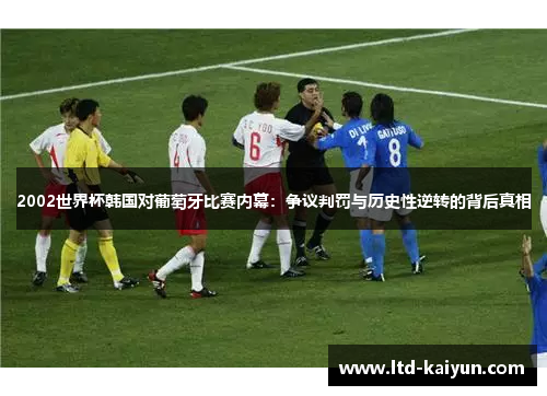 2002世界杯韩国对葡萄牙比赛内幕：争议判罚与历史性逆转的背后真相