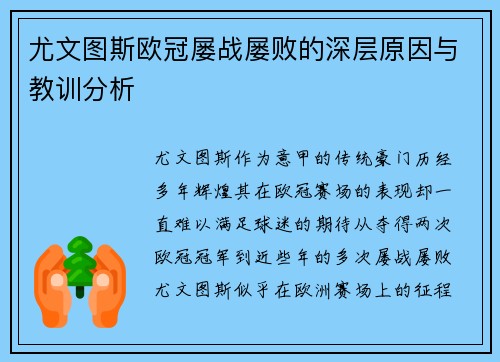尤文图斯欧冠屡战屡败的深层原因与教训分析