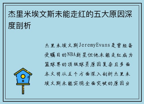 杰里米埃文斯未能走红的五大原因深度剖析