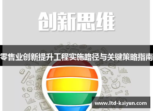 零售业创新提升工程实施路径与关键策略指南