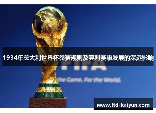 1934年意大利世界杯参赛规则及其对赛事发展的深远影响