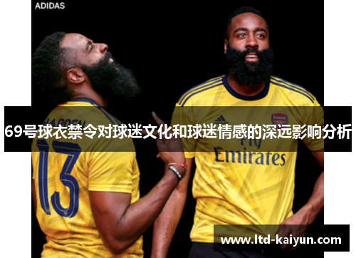 69号球衣禁令对球迷文化和球迷情感的深远影响分析