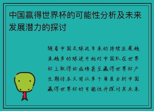 中国赢得世界杯的可能性分析及未来发展潜力的探讨