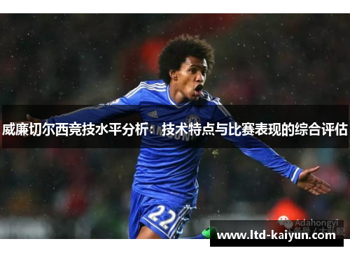 威廉切尔西竞技水平分析：技术特点与比赛表现的综合评估