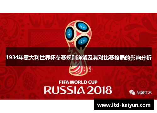 1934年意大利世界杯参赛规则详解及其对比赛格局的影响分析