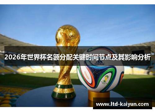 2026年世界杯名额分配关键时间节点及其影响分析