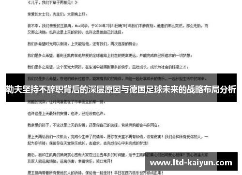 勒夫坚持不辞职背后的深层原因与德国足球未来的战略布局分析