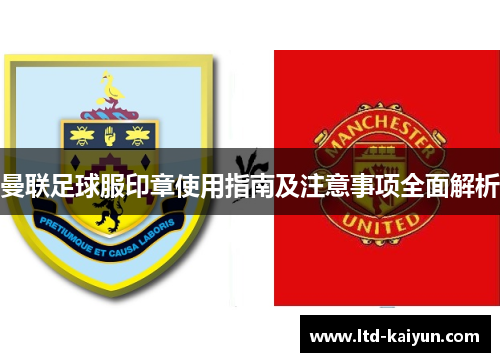 曼联足球服印章使用指南及注意事项全面解析
