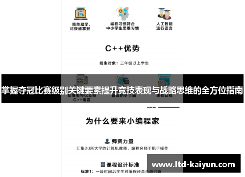 掌握夺冠比赛级别关键要素提升竞技表现与战略思维的全方位指南