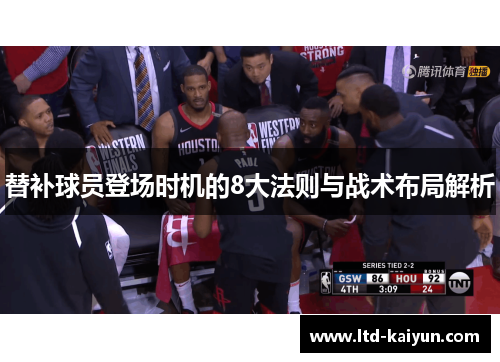 替补球员登场时机的8大法则与战术布局解析