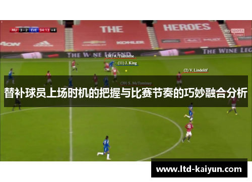 替补球员上场时机的把握与比赛节奏的巧妙融合分析