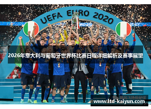 2026年意大利与葡萄牙世界杯比赛日程详细解析及赛事展望