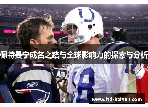 佩特曼宁成名之路与全球影响力的探索与分析