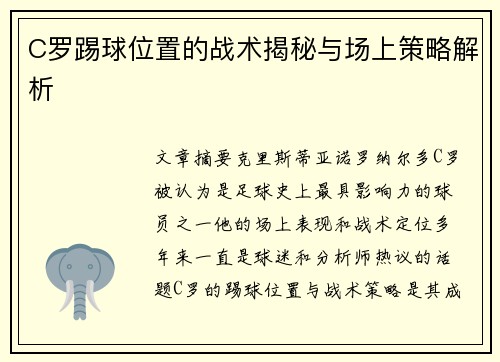 C罗踢球位置的战术揭秘与场上策略解析
