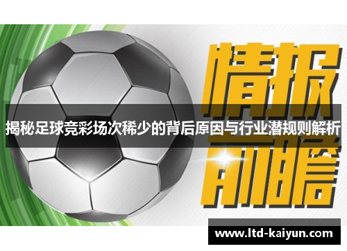 揭秘足球竞彩场次稀少的背后原因与行业潜规则解析