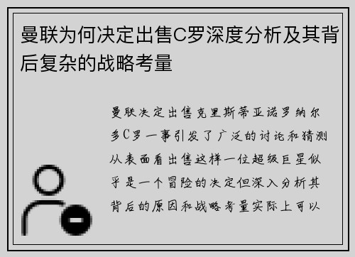 曼联为何决定出售C罗深度分析及其背后复杂的战略考量