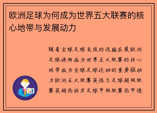 欧洲足球为何成为世界五大联赛的核心地带与发展动力