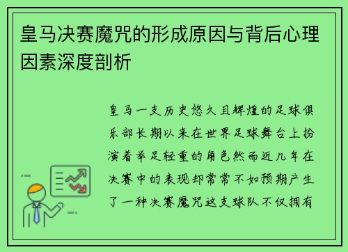 皇马决赛魔咒的形成原因与背后心理因素深度剖析