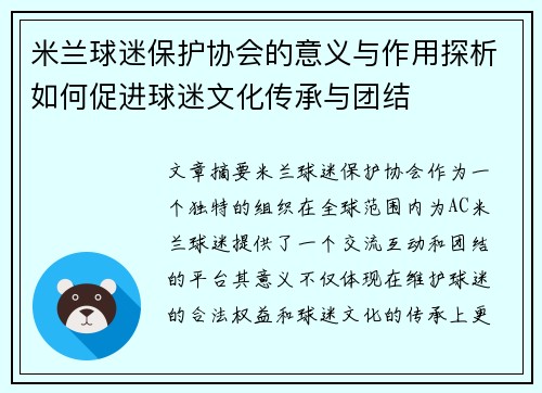 米兰球迷保护协会的意义与作用探析如何促进球迷文化传承与团结