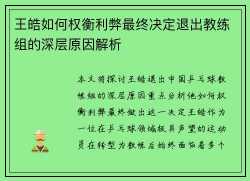 王皓如何权衡利弊最终决定退出教练组的深层原因解析