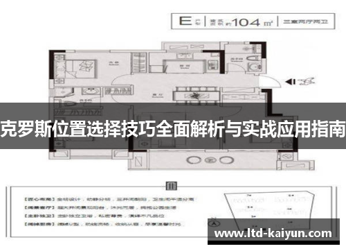 克罗斯位置选择技巧全面解析与实战应用指南