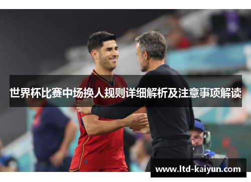 世界杯比赛中场换人规则详细解析及注意事项解读