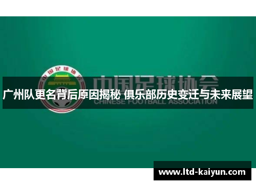 广州队更名背后原因揭秘 俱乐部历史变迁与未来展望