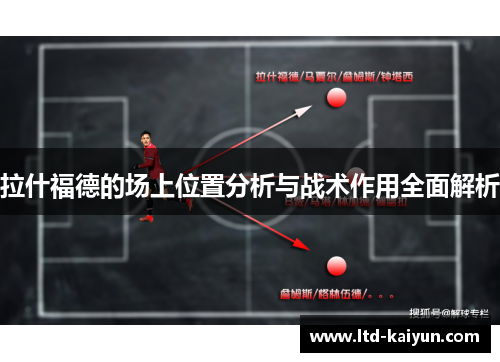 拉什福德的场上位置分析与战术作用全面解析