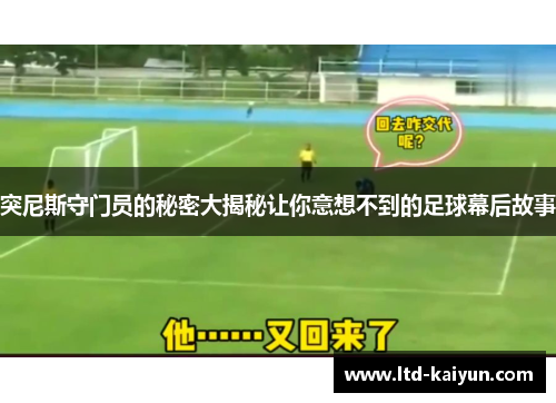 突尼斯守门员的秘密大揭秘让你意想不到的足球幕后故事