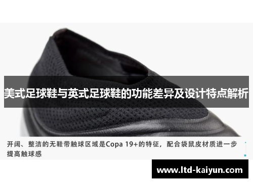美式足球鞋与英式足球鞋的功能差异及设计特点解析