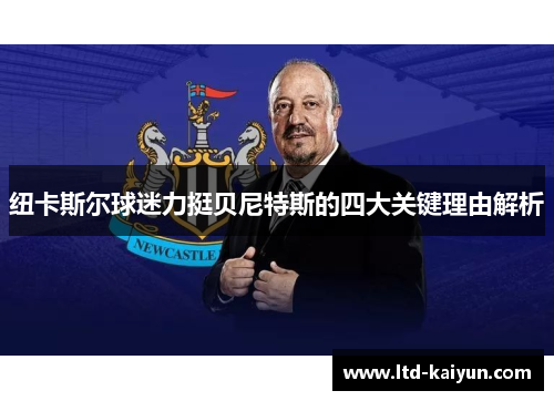 纽卡斯尔球迷力挺贝尼特斯的四大关键理由解析