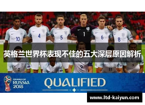 英格兰世界杯表现不佳的五大深层原因解析