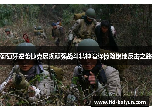 葡萄牙逆袭捷克展现顽强战斗精神演绎惊险绝地反击之路